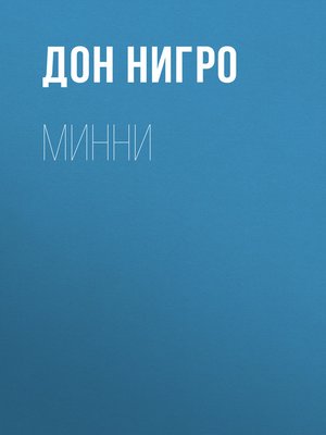 cover image of Минни